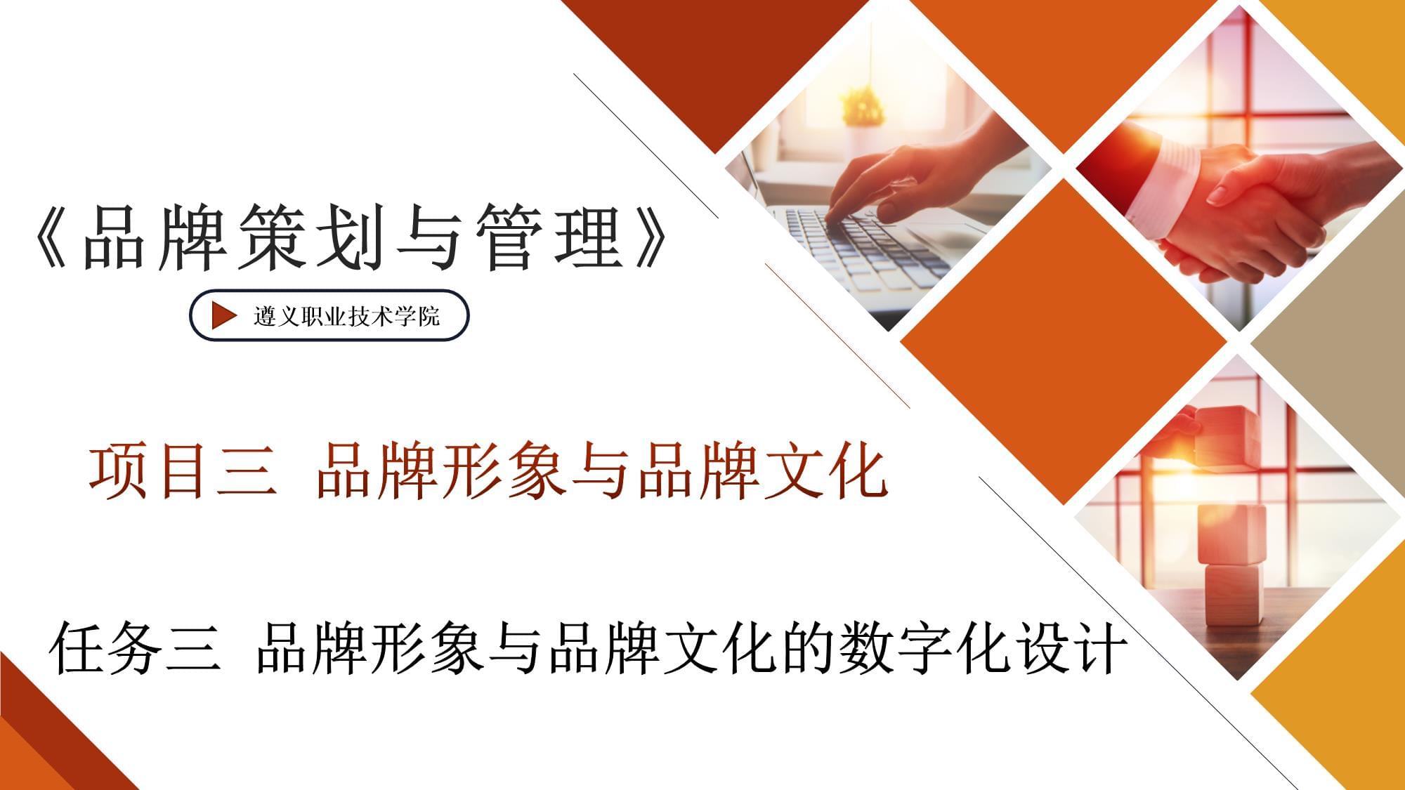 品牌形象與品牌文化的數(shù)字化設(shè)計(jì) 企業(yè)品牌策劃與產(chǎn)品形象設(shè)計(jì)